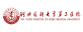 河北醫科大學第三醫院